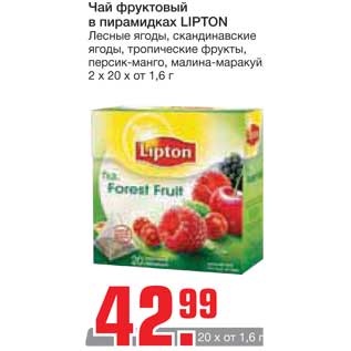 Акция - Чай фруктовый в пирамидках LIPTON