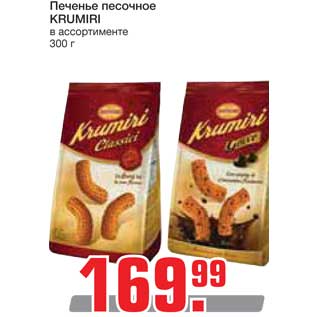 Акция - Печенье песочное KRUMIRI