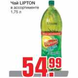 Магазин:Метро,Скидка:Чай LIPTON