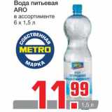 Магазин:Метро,Скидка:Вода питьевая 
ARO