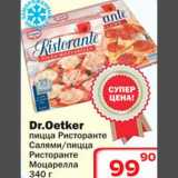 Магазин:Ситистор,Скидка:Dr.Oetker пицца Ристоранте