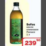 Магазин:Ситистор,Скидка:Sofos масло оливковое Ponace