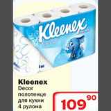 Ситистор Акции - Kleenex Decor полотенце для кухни