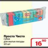 Магазин:Ситистор,Скидка:Просто Чисто губки для мытья посуды