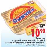 Магазин:Окей,Скидка:Продукт сырный плавленый сладкий с наполненителем Любимая омичка Янтарь