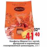 Магазин:Окей,Скидка:Конфеты Мерлетто с нугой фундуком и карамелью, газированные шоколадом