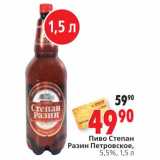 Магазин:Окей,Скидка:Пиво Стеан Разин Петровское