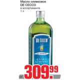 Магазин:Метро,Скидка:Масло оливковое 
DE CECCO