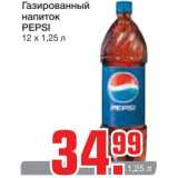 Магазин:Метро,Скидка:Газированный 
напиток 
PEPSI