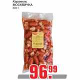 Магазин:Метро,Скидка:Карамель 
МОСКВИЧКА