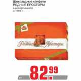 Магазин:Метро,Скидка:Шоколадные конфеты 
РОДНЫЕ ПРОСТОРЫ