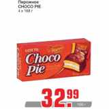 Магазин:Метро,Скидка:Пирожное 
CHOCO PIE