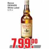 Магазин:Метро,Скидка:Виски 
DEWARS 
White Label