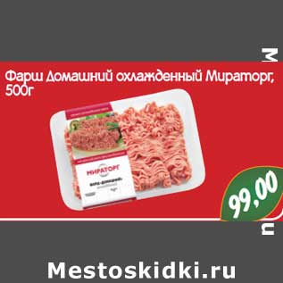 Акция - Фарш Домашний охлажденный Мираторг