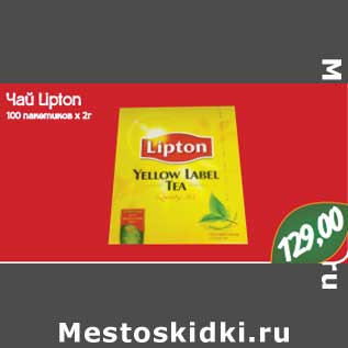 Акция - Чай Lipton 100 пакетиков х 2 г.