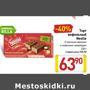 Акция - Торт вафельный Nestle