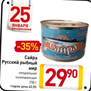Акция - Сайра Русский рыбный мир