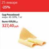 Магазин:Виктория,Скидка:Сыр Российский  жирн. 45-50%