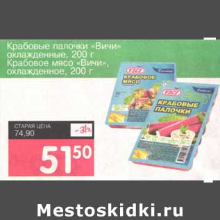 Акция - Крабовые палочки "Вичи" охлажденные, 200 г/Крабовое мясо "Вичи" охлажденные, 200 г