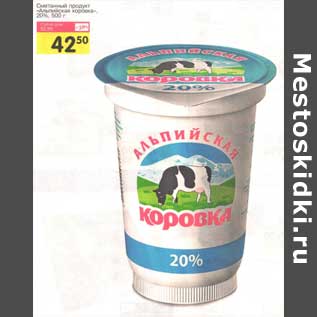 Акция - Сметанный продукт "Альпийская коровка" 20%