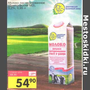 Акция - Молоко пастеризованное (Дмитровский МЗ) 3,2%