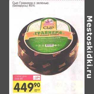 Акция - Сыр Гравиера с зеленью (Беларусь) 45%