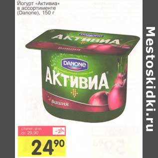 Акция - Йогурт "Активиа" (Danone)