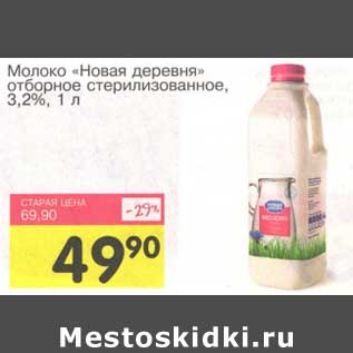 Акция - Молоко "Новая деревня" отборное стерилизованное, 3,2%