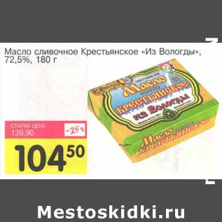 Акция - Масло сливочное Крестьянское "Из Вологды", 72,5%