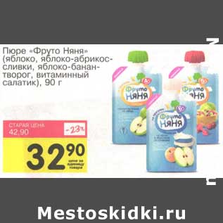 Акция - Пюре "Фруто Няня"