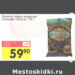 Акция - Семена тыквы жареные соленые "Злата"