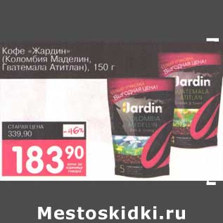 Акция - Кофе "Жардин" (Коломбия Маделин, Гватемала Атитлан)