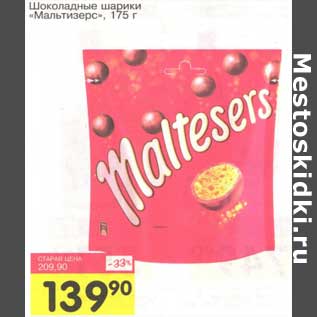 Акция - Шоколадные шарики "Мальтизерс"