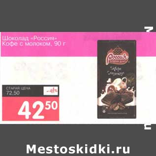 Акция - Шоколад "Россия" Кофе с молоком