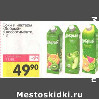 Акция - Соки и нектары "Добрый"