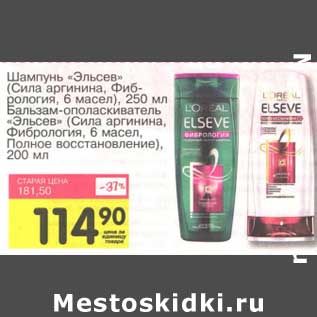 Акция - Шампунь "Эльсев" (Сила аргинина, Фибрология, 6 масел) 250 мл/Бальзам-ополаскиватель "Эльсев" (Сила аргенина, Фибрология, 6 масел, Полное восстановление) 200 мл