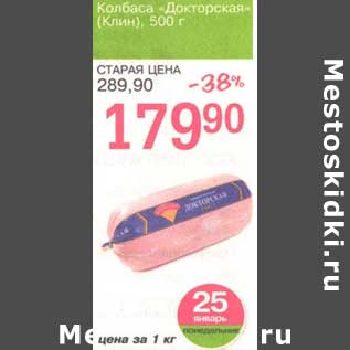 Акция - Колбаса "Докторская" (Клин)