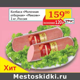 Акция - Колбаса "Молочная отборная" "Микоян"