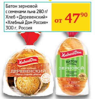 Акция - Батон зерновой с семенами льна 280 г/Хлеб "Деревенский" "Хлебный Дом Россия" 300 г