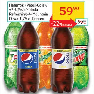 Акция - Напиток "Pepsi-Cola"/"7-UP"/"Mirinda Refreshing"/"Montain Dew"