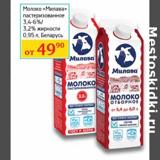 Акция - Молоко "Милава" пастеризованное 3,4-6%/3,2%