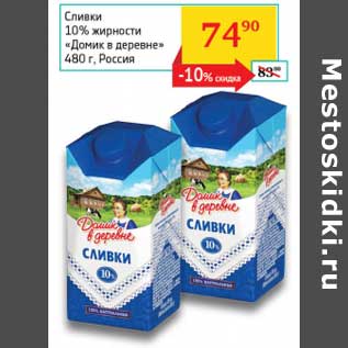 Акция - Сливки 10% "Домик в деревне"