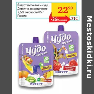 Акция - Йогурт питьевой "Чудо" 2,5%