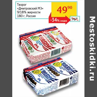 Акция - Творог "Дмитровский МЗ" 9/18%