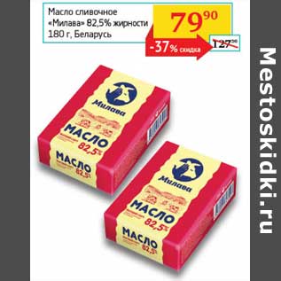 Акция - Масло сливочное "Милава" 82,5%