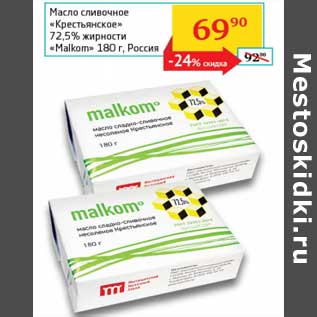 Акция - Масло сливочное "Крестьянское" 72,5% "Malkom"