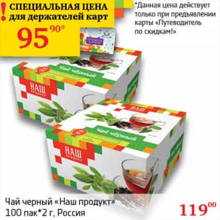 Акция - Чай черный "Наш продукт" 100 пак*2 г