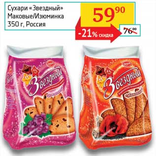 Акция - Сухари "Звездный" Маковые/Изюминка