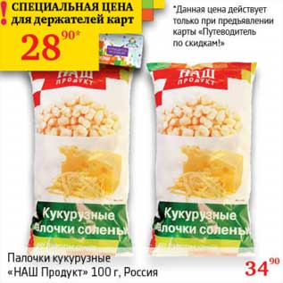 Акция - Палочки кукурузные "НАШ Продукт"