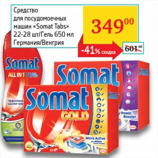 Акция - Средство для посудомоечных машин "Somat Tabs" 22-28 шт/Гель 650 мл